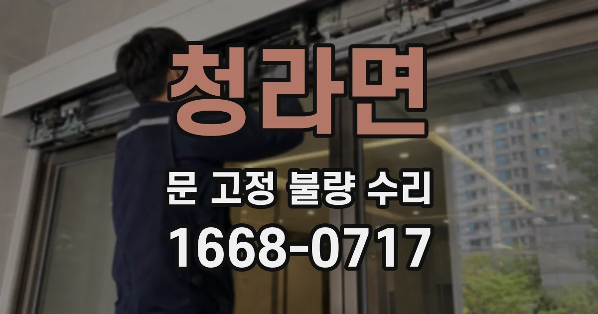 청라면 문 고정 불량 수리