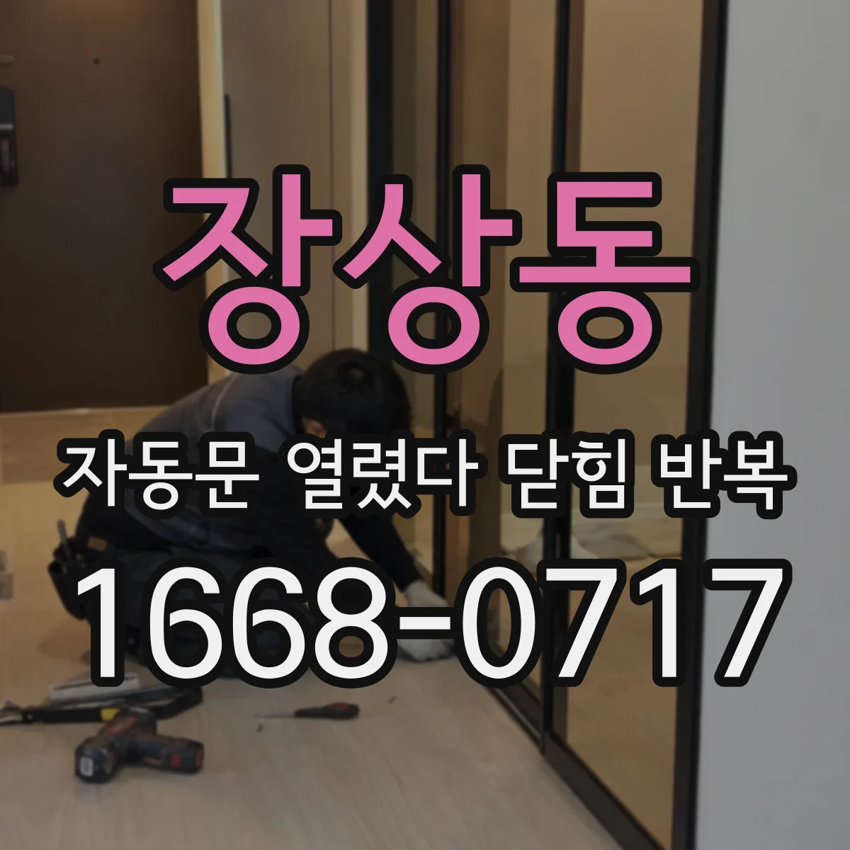 장상동 자동문 열렸다 닫힘 반복 증상은 문이 열렸다가 바로 다시 닫히거나, 멈춘 뒤 다시 작동하는 식으로 나타납니다.