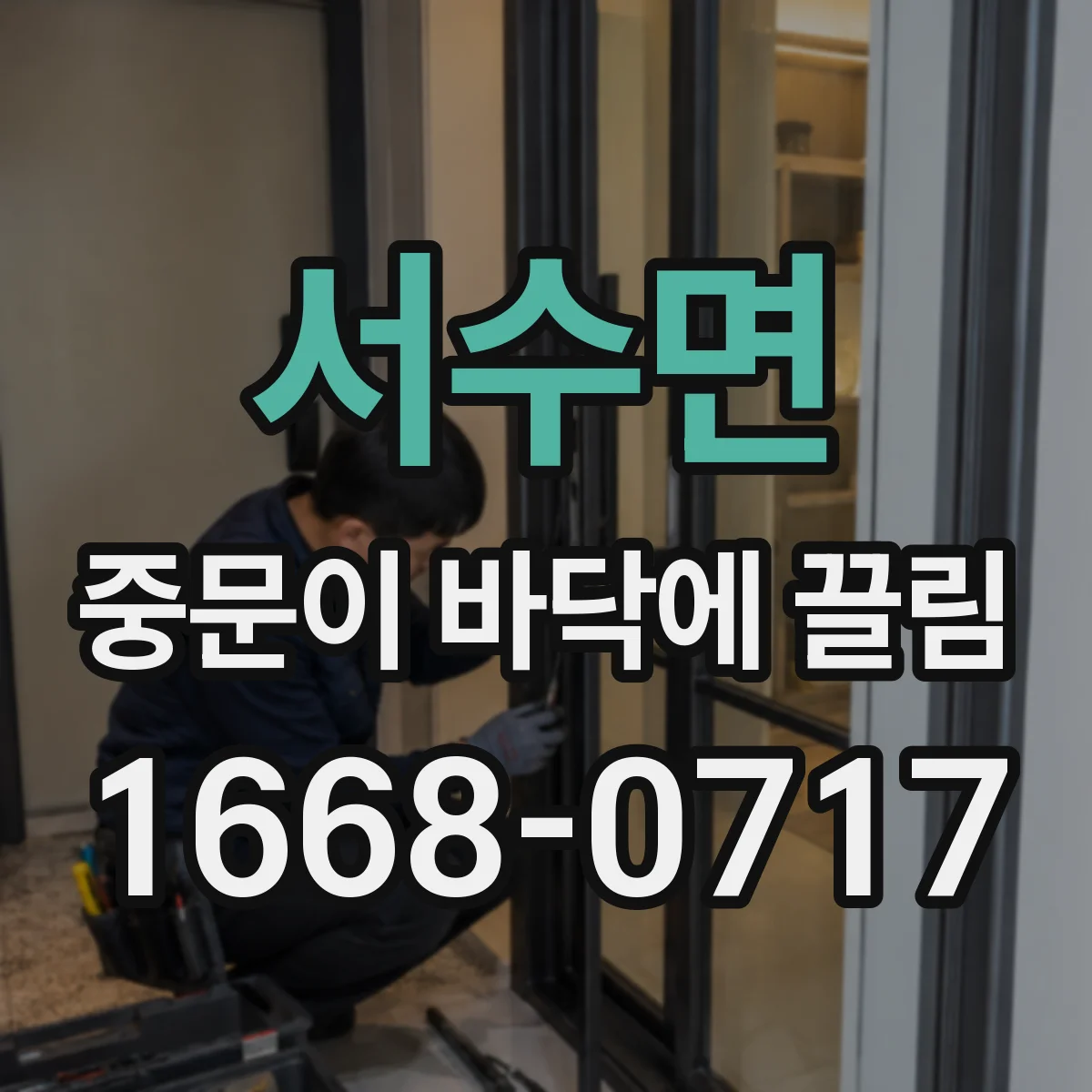 서수면 중문이 바닥에 끌림
