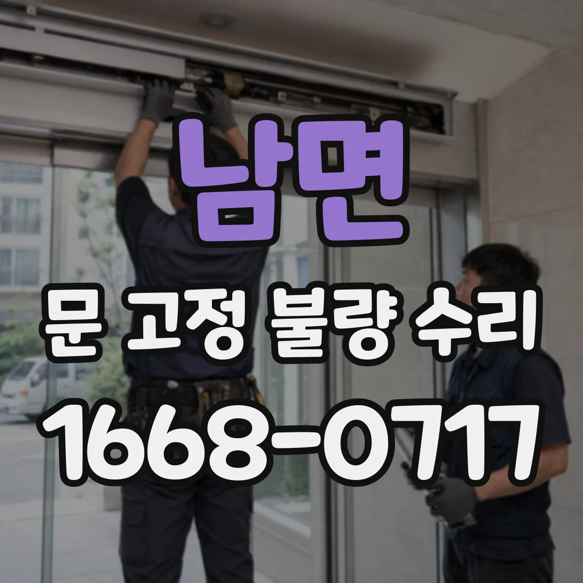 남면 문 고정 불량 수리