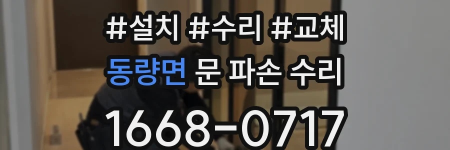 동량면 문 파손 수리