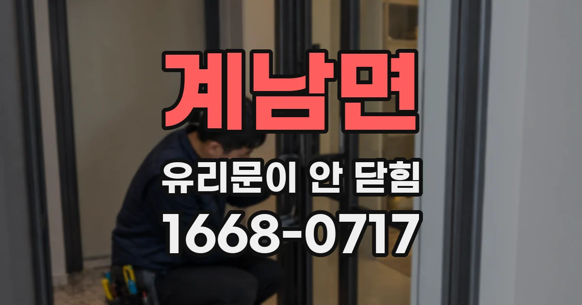 계남면 유리문이 안 닫힘