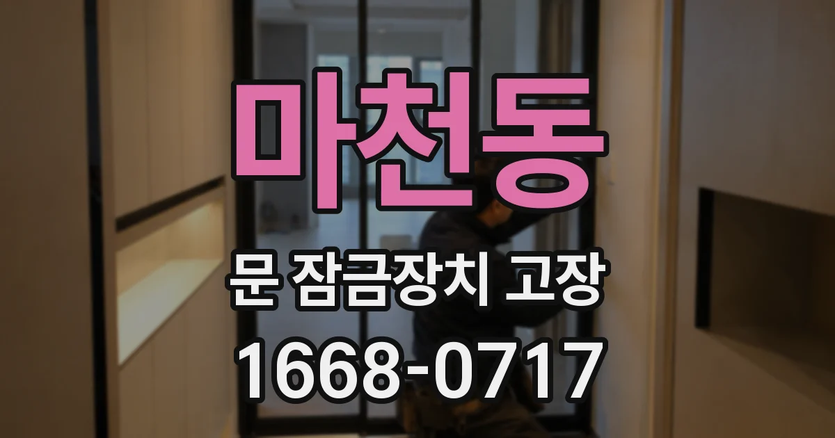 마천동 문 잠금장치 고장
