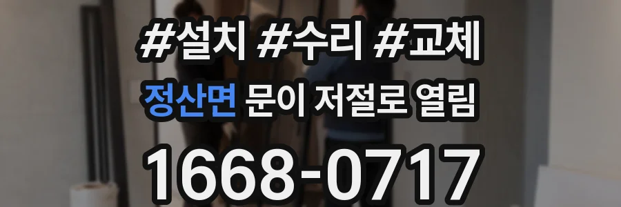 정산면 문이 저절로 열림