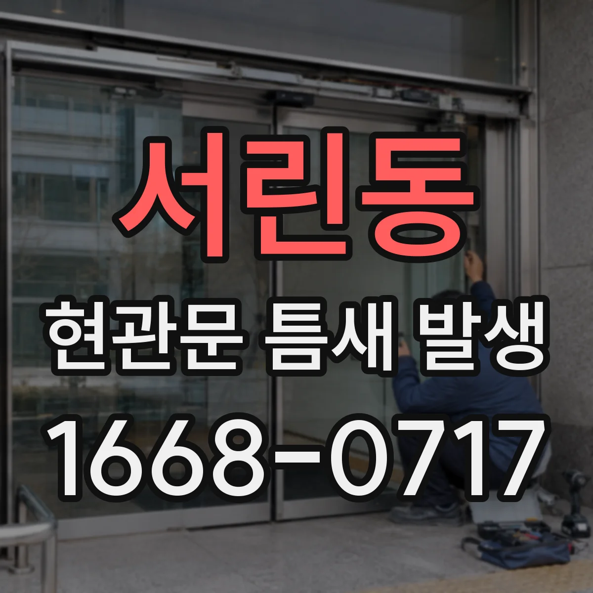 서린동 현관문 틈새 발생