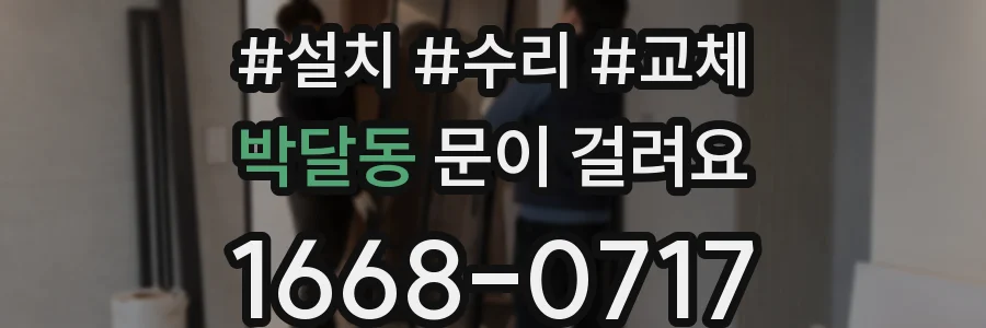 박달동 문이 걸려요