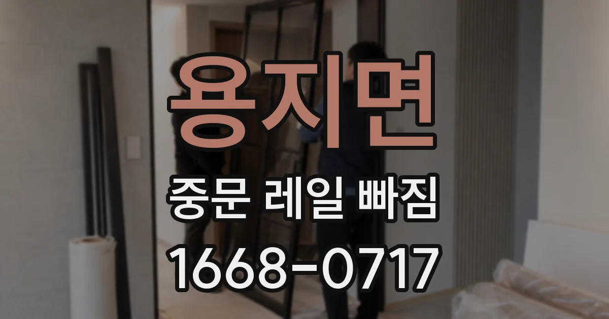 용지면 중문 레일 빠짐