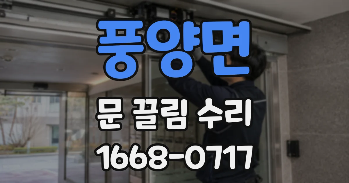 풍양면 문 끌림 수리