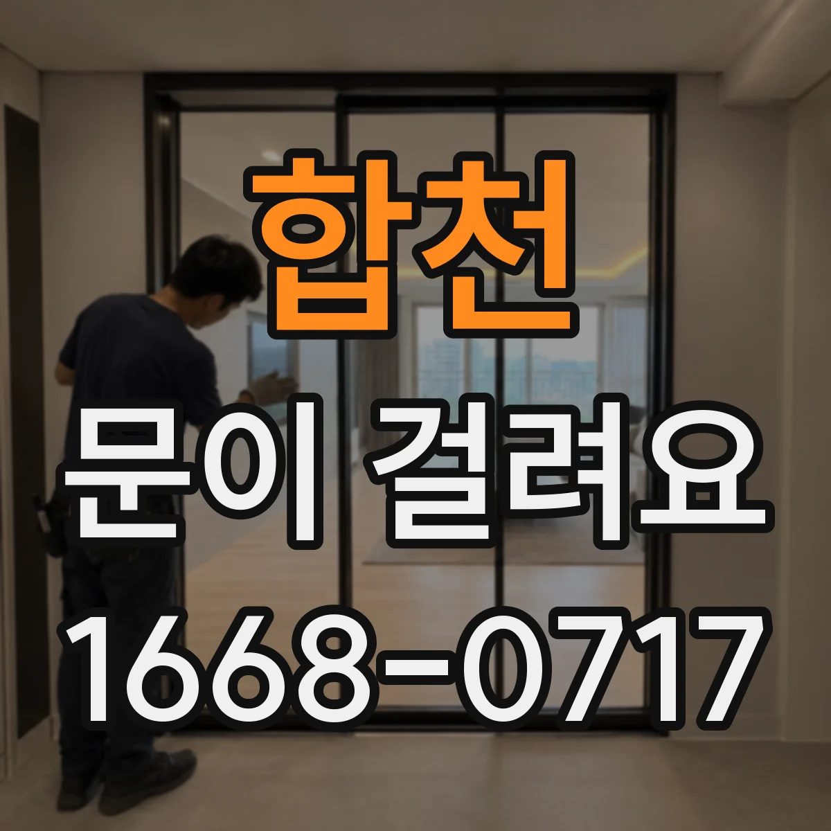 합천 문이 걸려요 잠금장치가 안 내려갈 때 점검 포인트