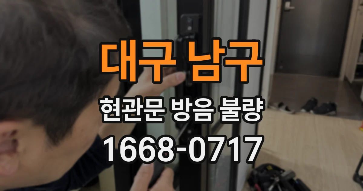 대구 남구 현관문 방음 불량