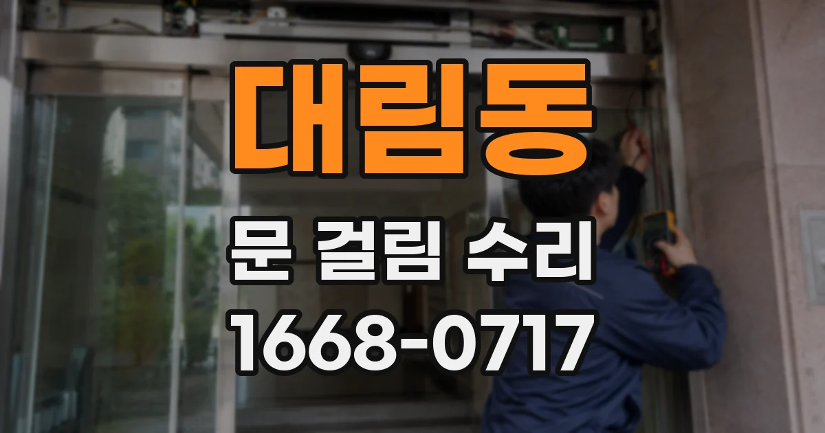 대림동 문 걸림 수리