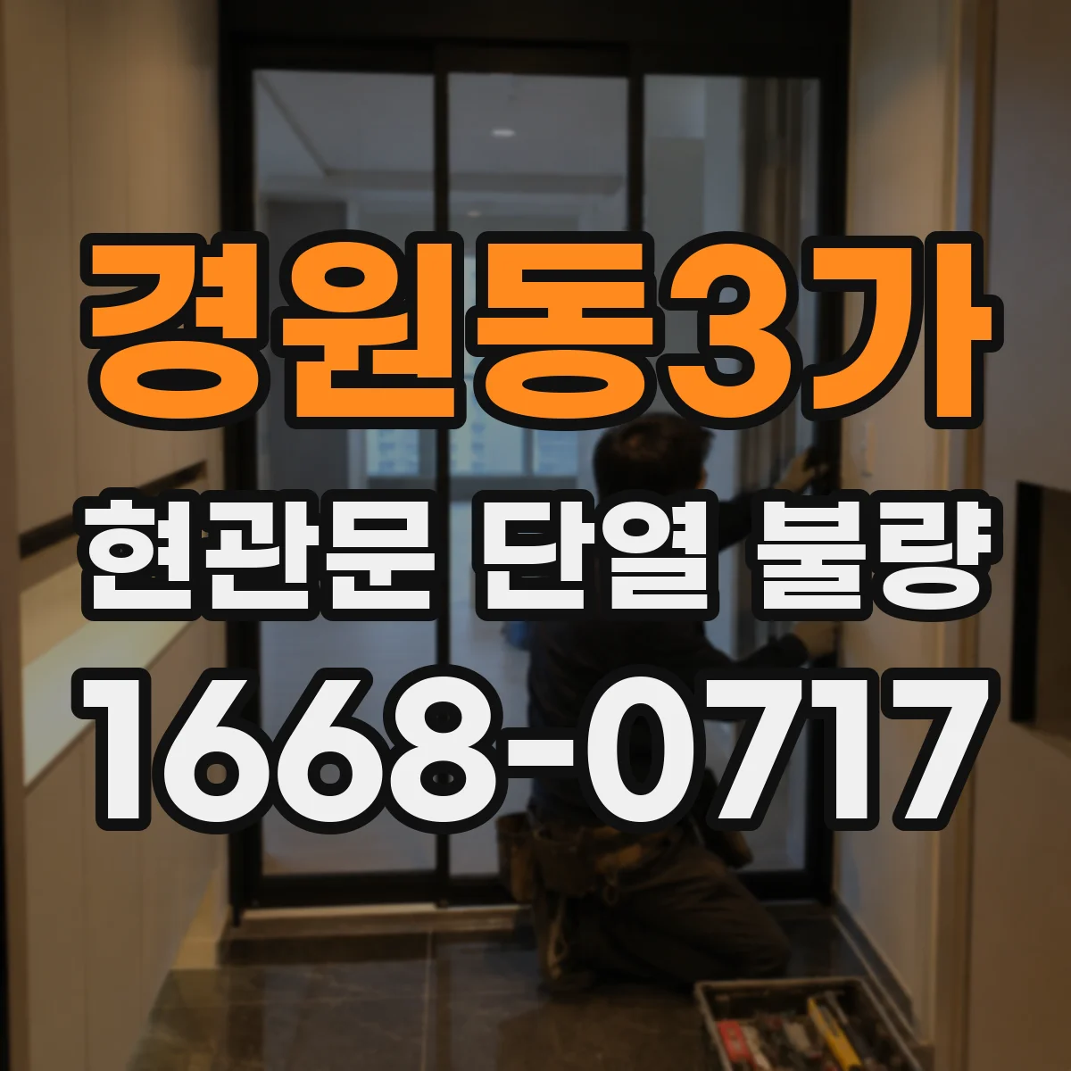 경원동3가 현관문 단열 불량