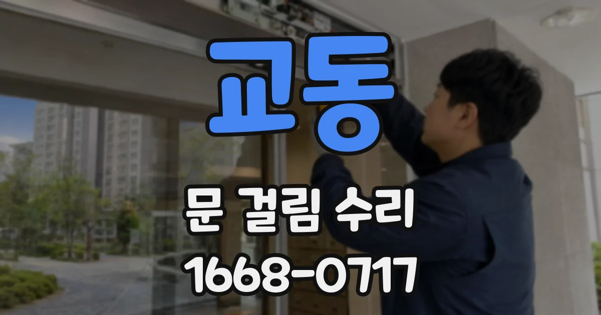 교동 문 걸림 수리