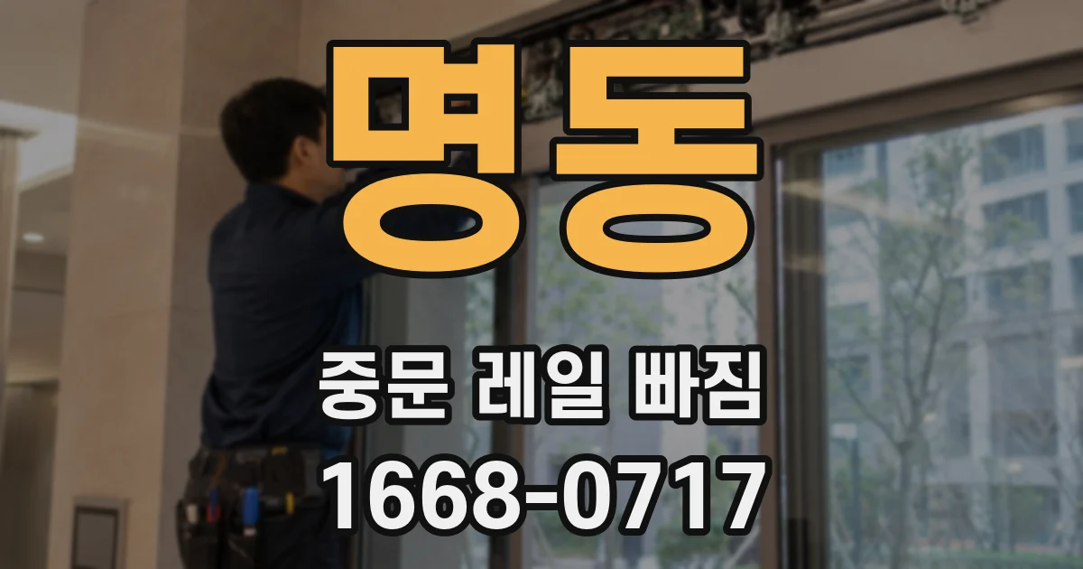 명동 중문 레일 빠짐