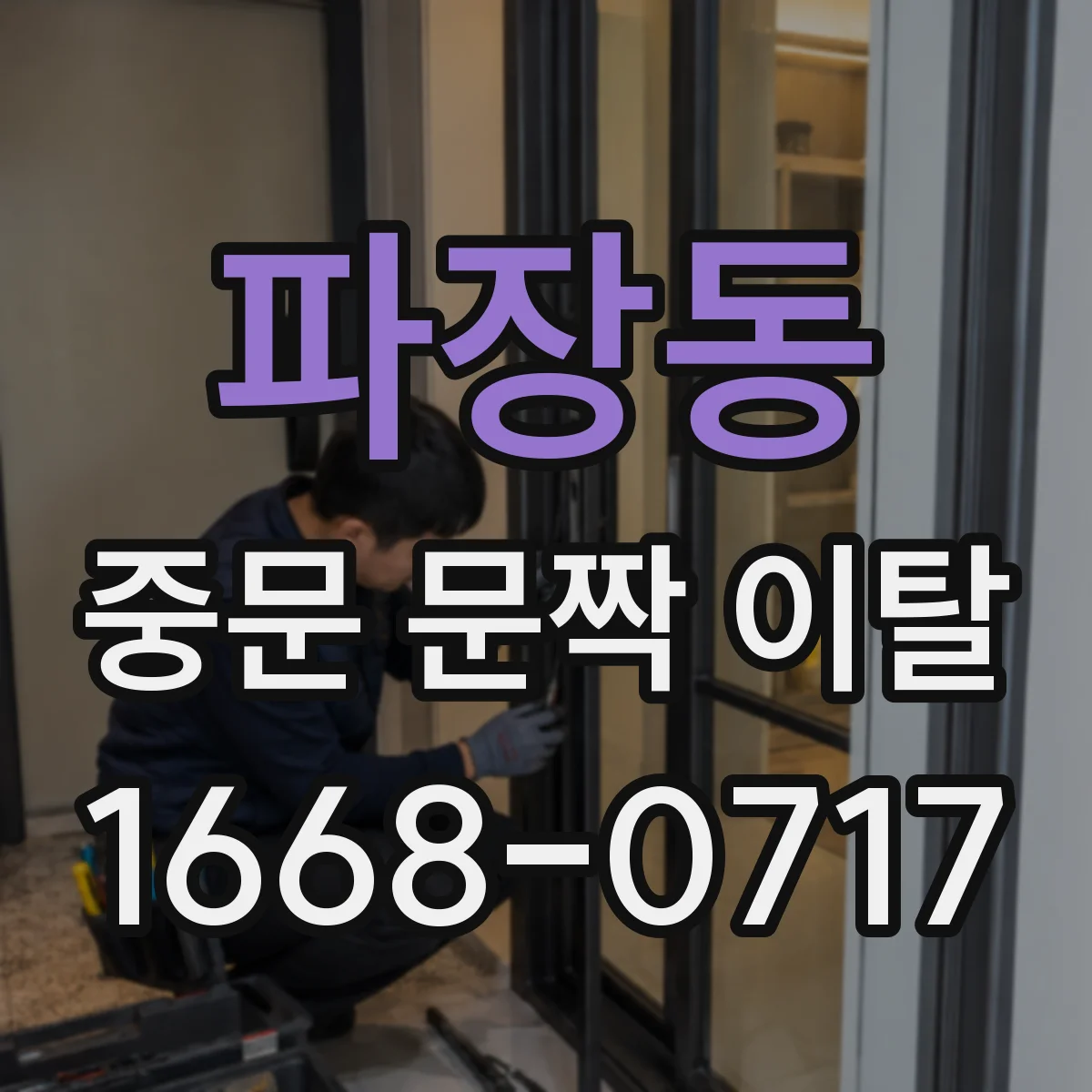 파장동 중문 문짝 이탈