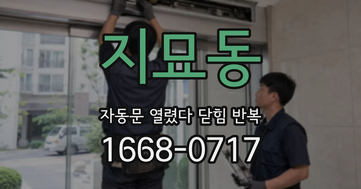 지묘동 자동문 열렸다 닫힘 반복 현상은 문이 열리자마자 다시 닫히거나, 한 번 멈춘 뒤 재가동되며 반복되는 경우가 많습니다.