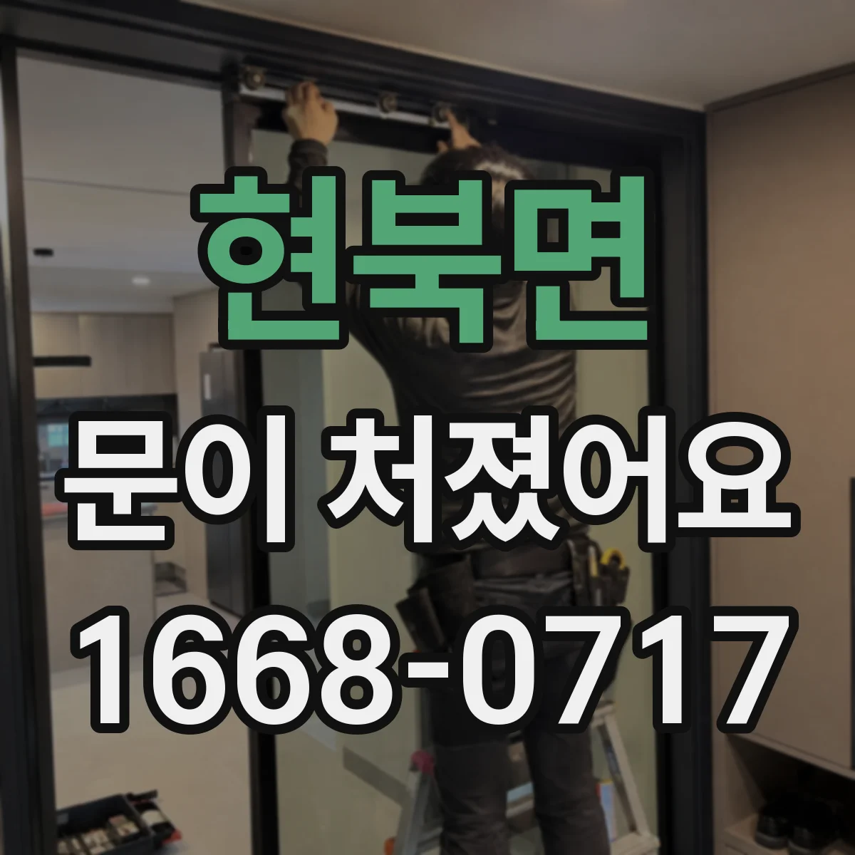 현북면 문이 처졌어요