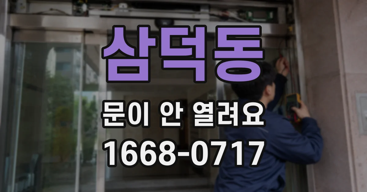 삼덕동 문이 안 열려요