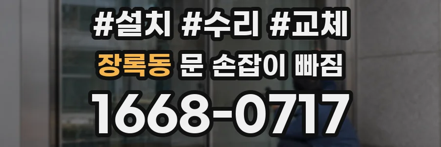 장록동 문 손잡이 빠짐