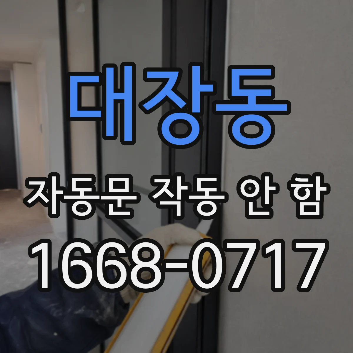 대장동 자동문 작동 안 함