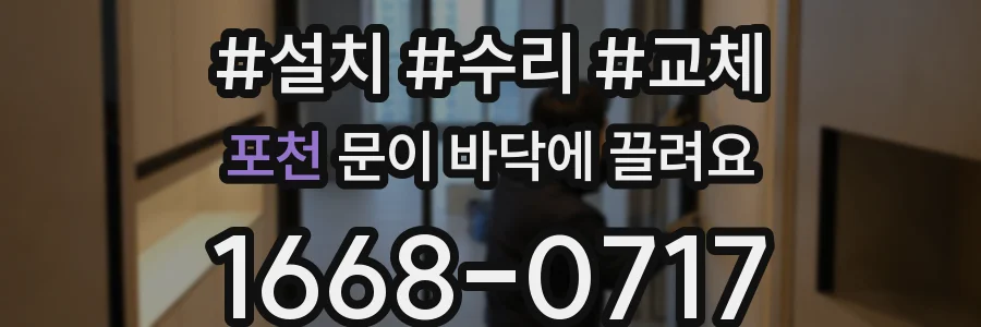 포천 문이 바닥에 끌려요
