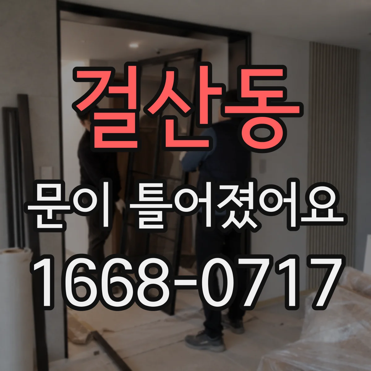 걸산동 문이 틀어졌어요