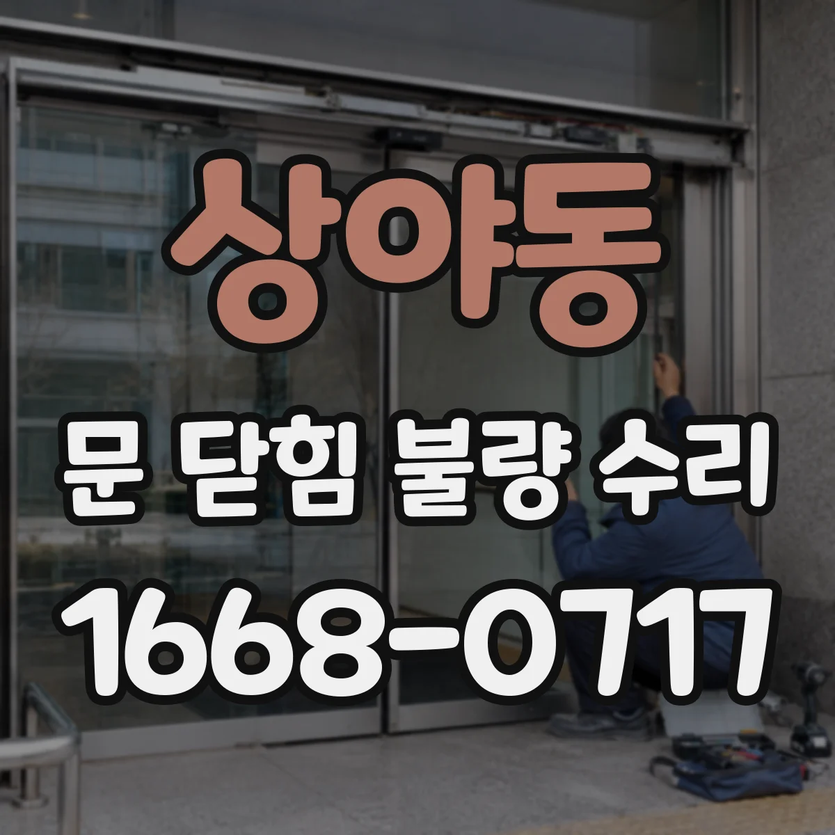 상야동 문 닫힘 불량 수리