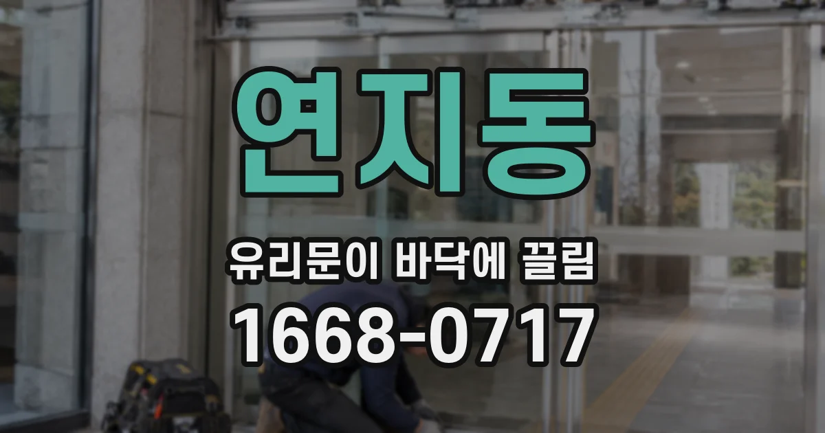 연지동 유리문이 바닥에 끌림