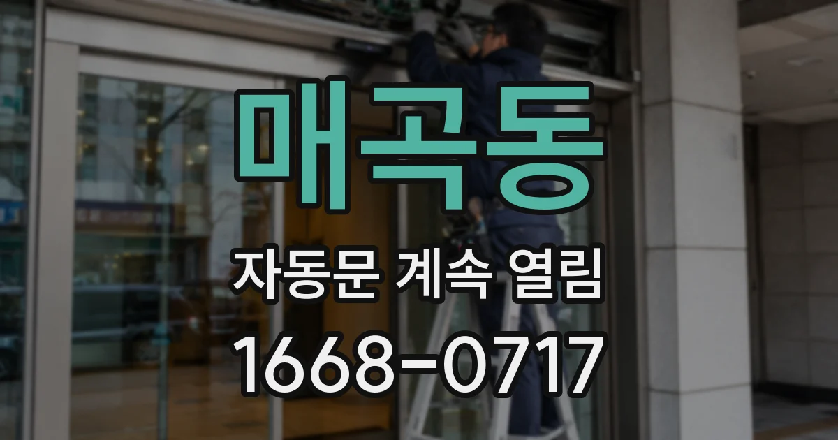 매곡동 자동문 계속 열림