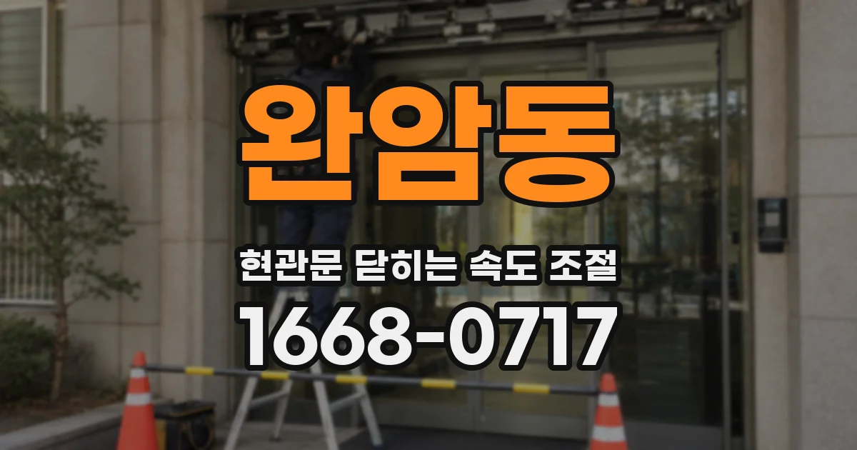 완암동 현관문 닫히는 속도 조절