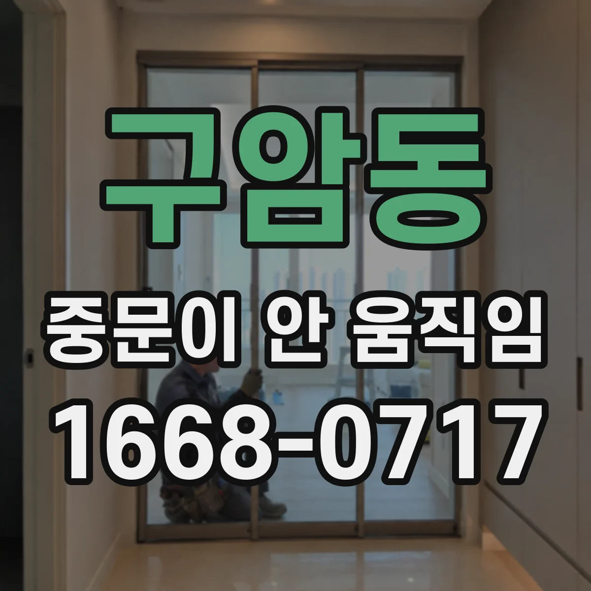 구암동 중문이 안 움직임