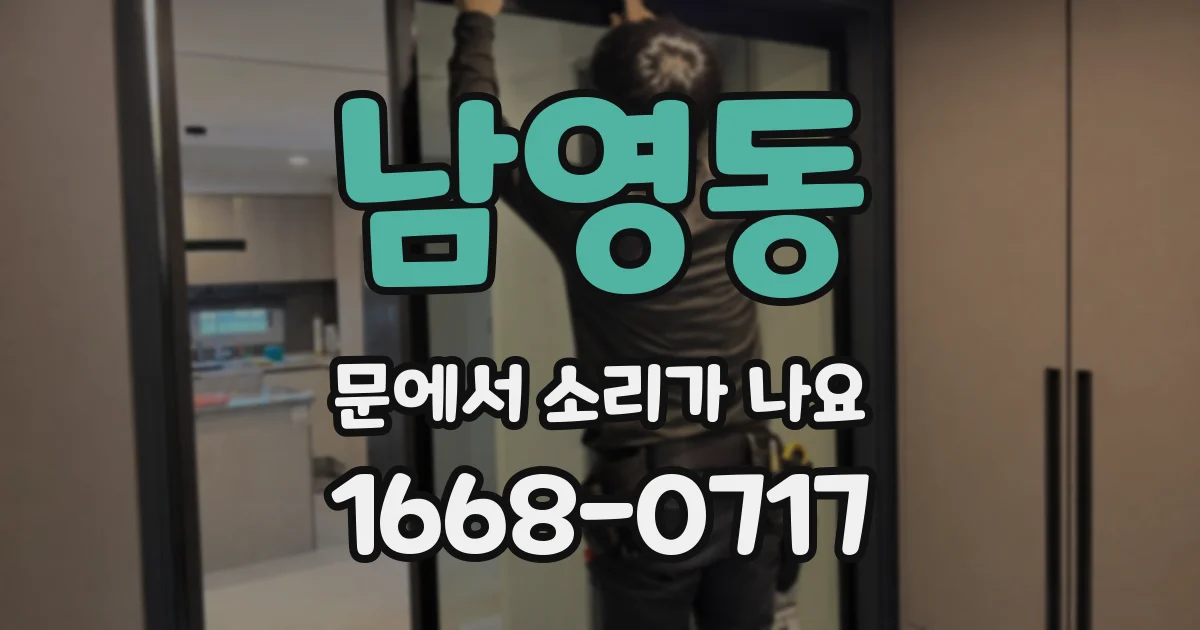 남영동 문에서 소리가 나요