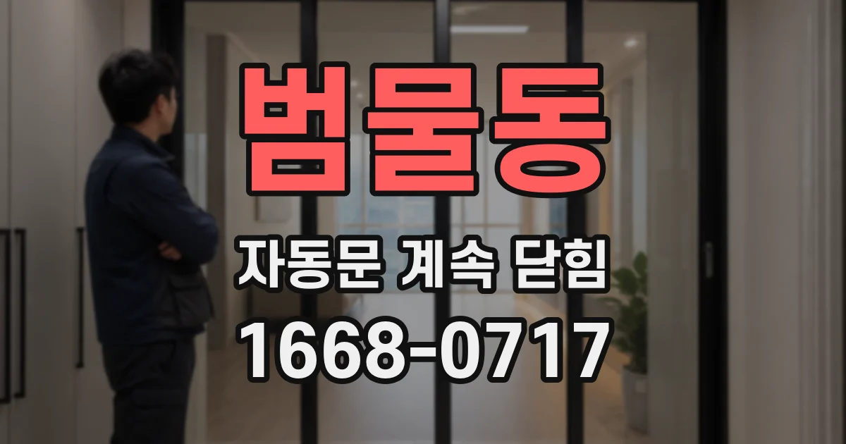 범물동 자동문 계속 닫힘