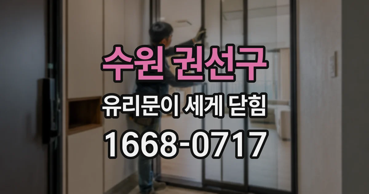 수원 권선구 유리문이 세게 닫힘