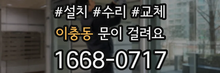 이충동 문이 걸려요