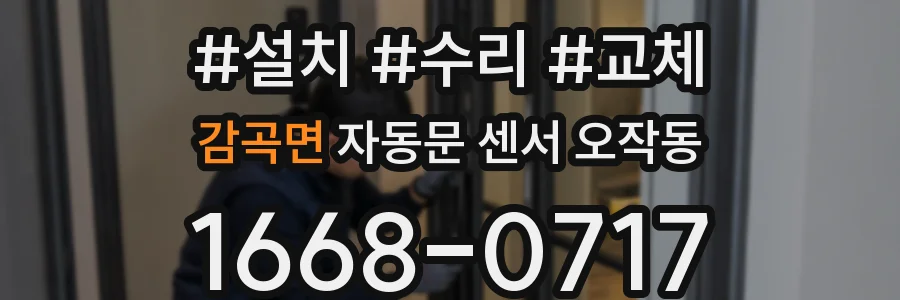 감곡면 자동문 센서 오작동