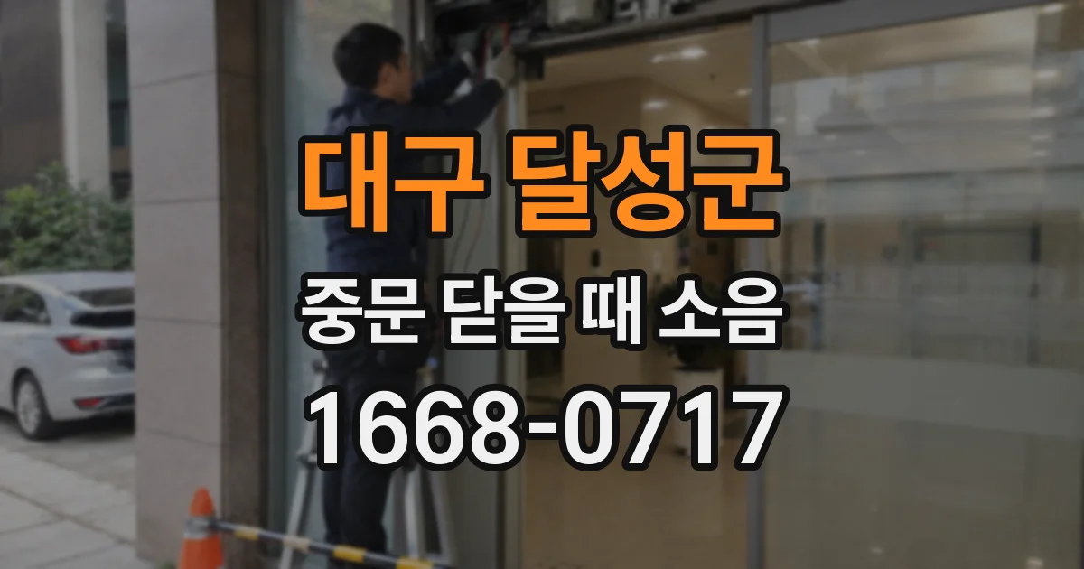 대구 달성군 중문 닫을 때 소음