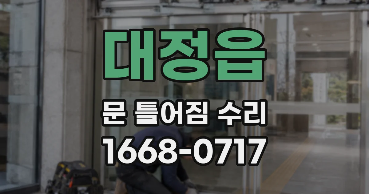 대정읍 문 틀어짐 수리