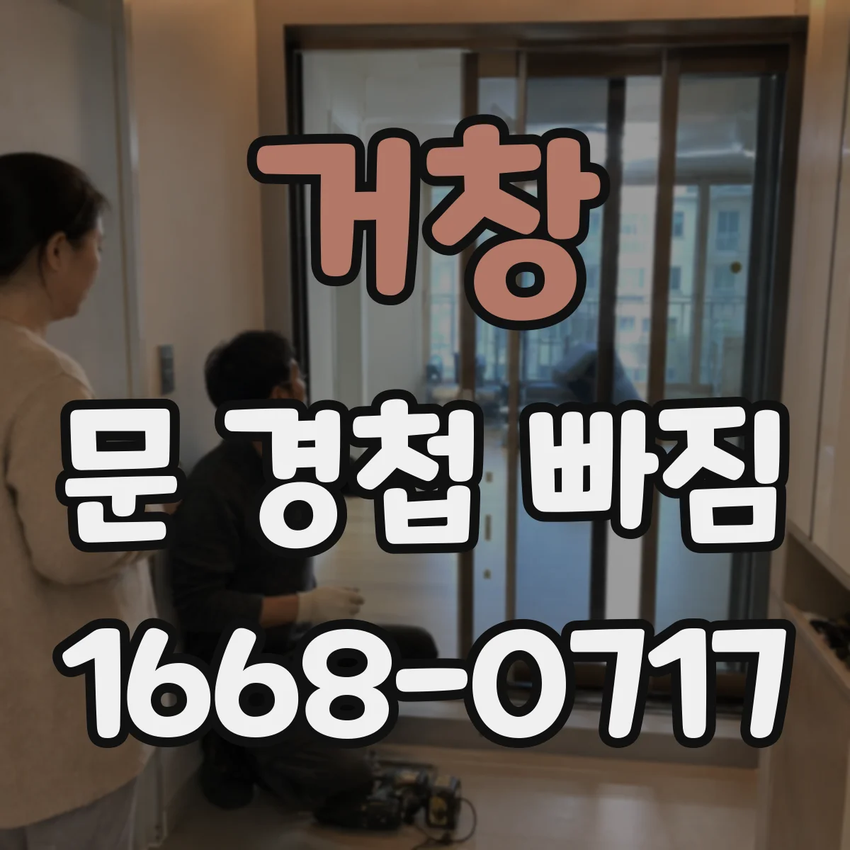 거창 문 경첩 빠짐 대표 원인부터 점검하기
