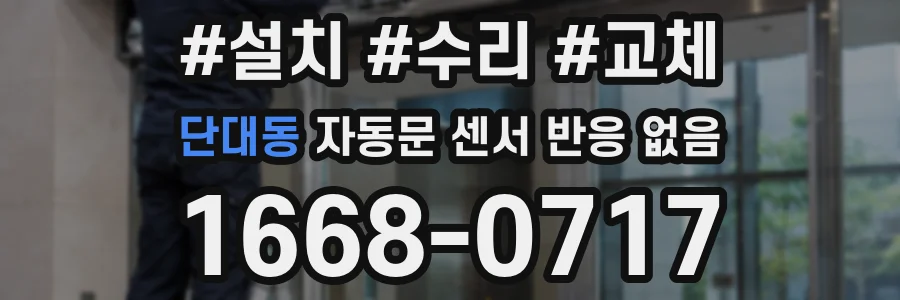 단대동 자동문 센서 반응 없음