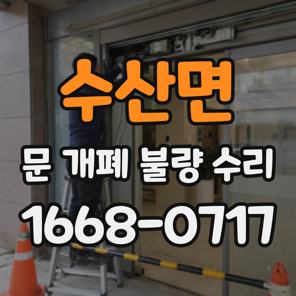 수산면 문 개폐 불량 수리