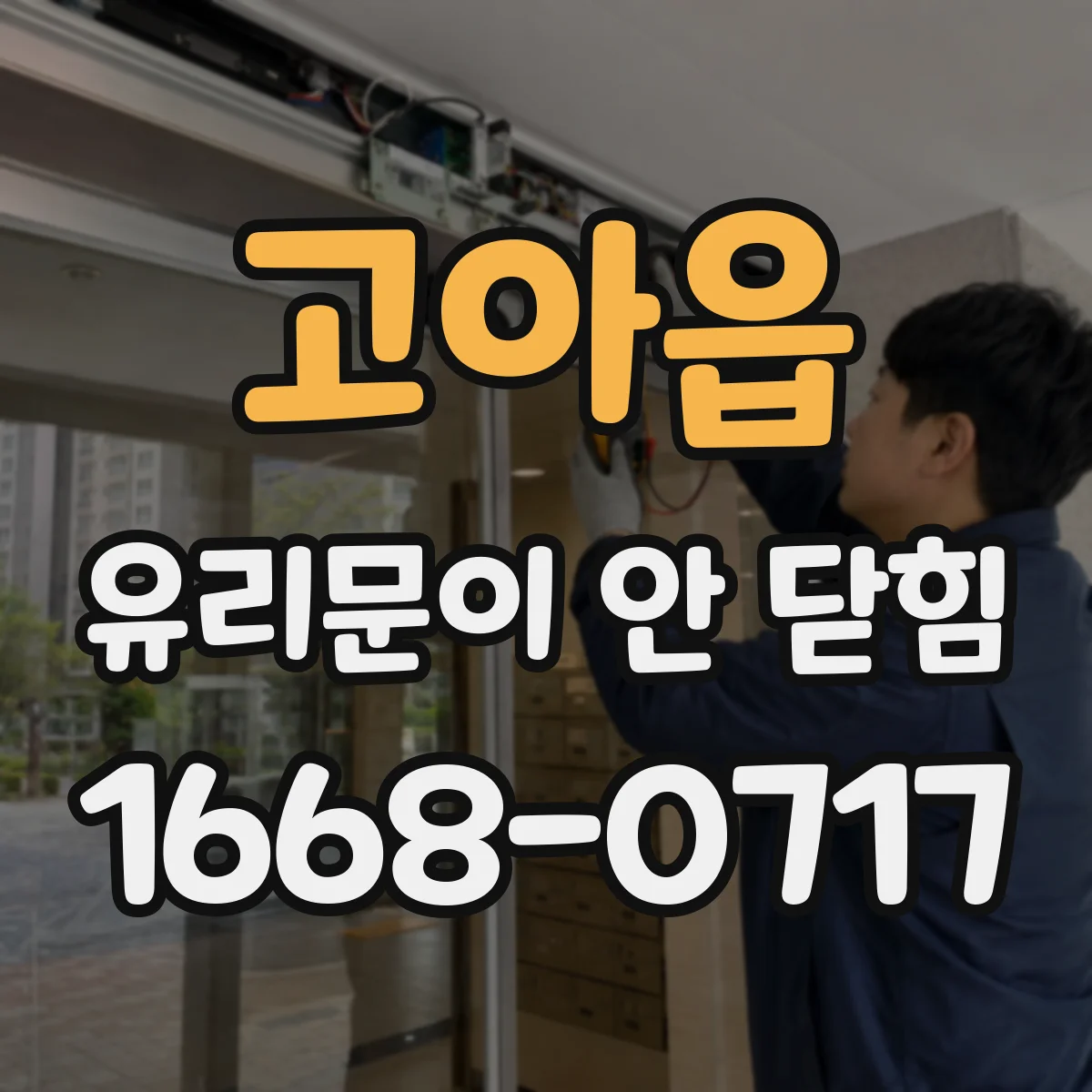 고아읍 유리문이 안 닫힘