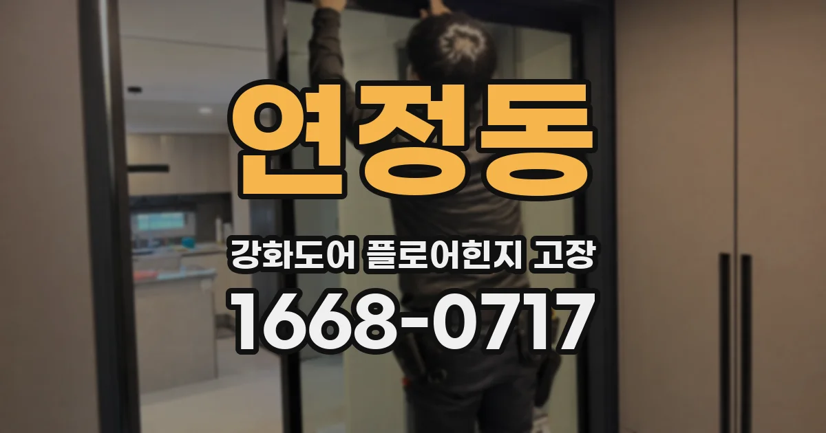 연정동 강화도어 플로어힌지 고장