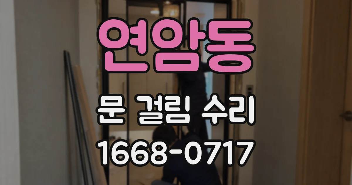 연암동 문 걸림 수리