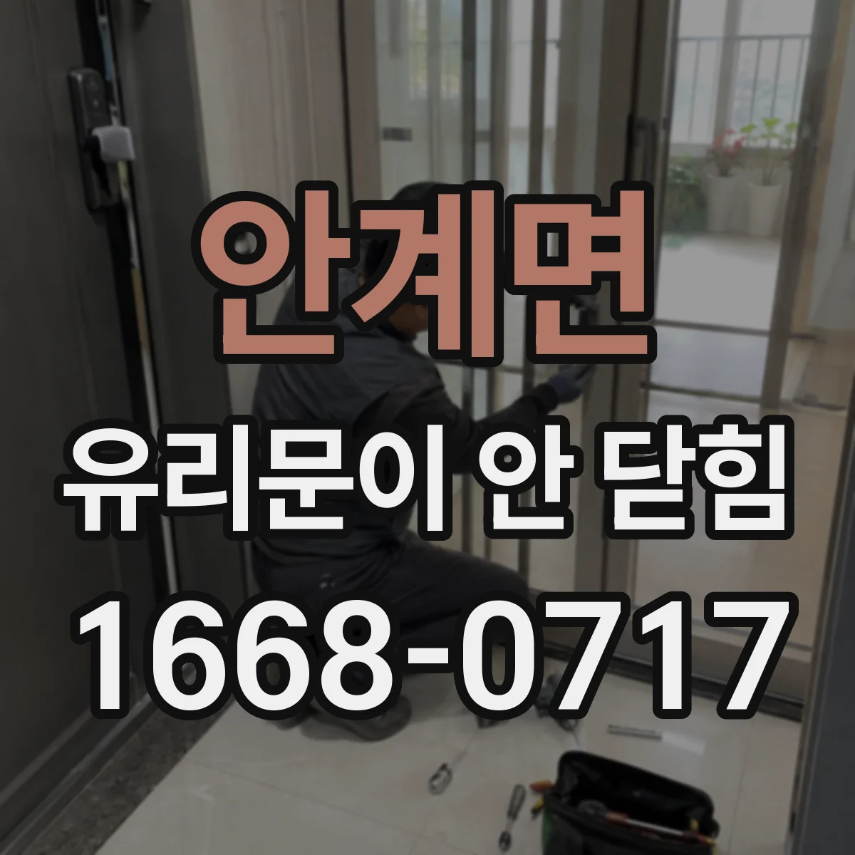 안계면 유리문이 안 닫힘