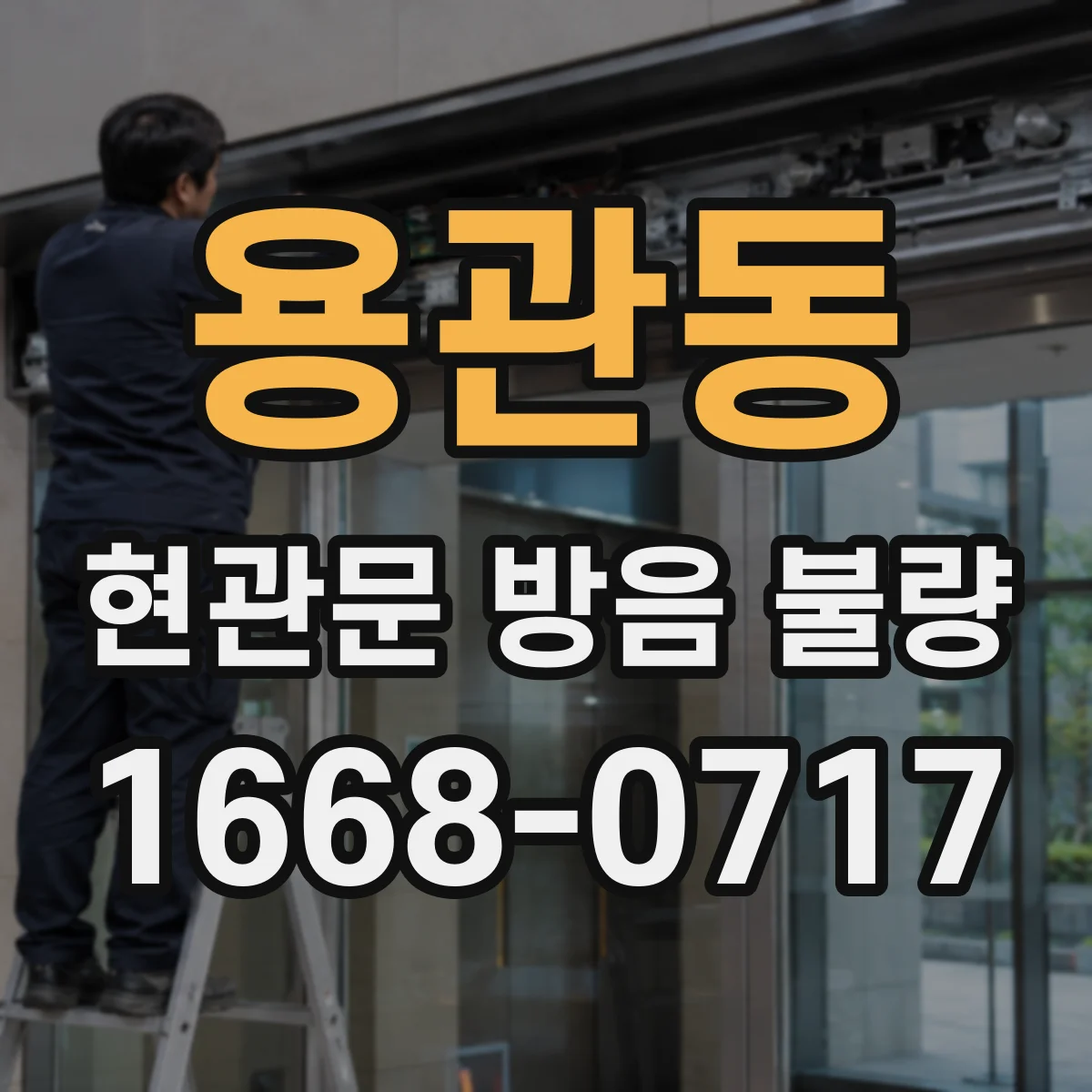 용관동 현관문 방음 불량