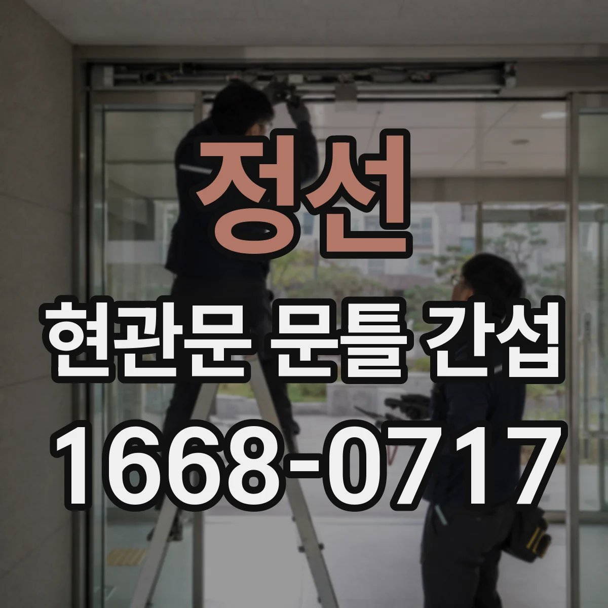 정선 현관문 문틀 간섭