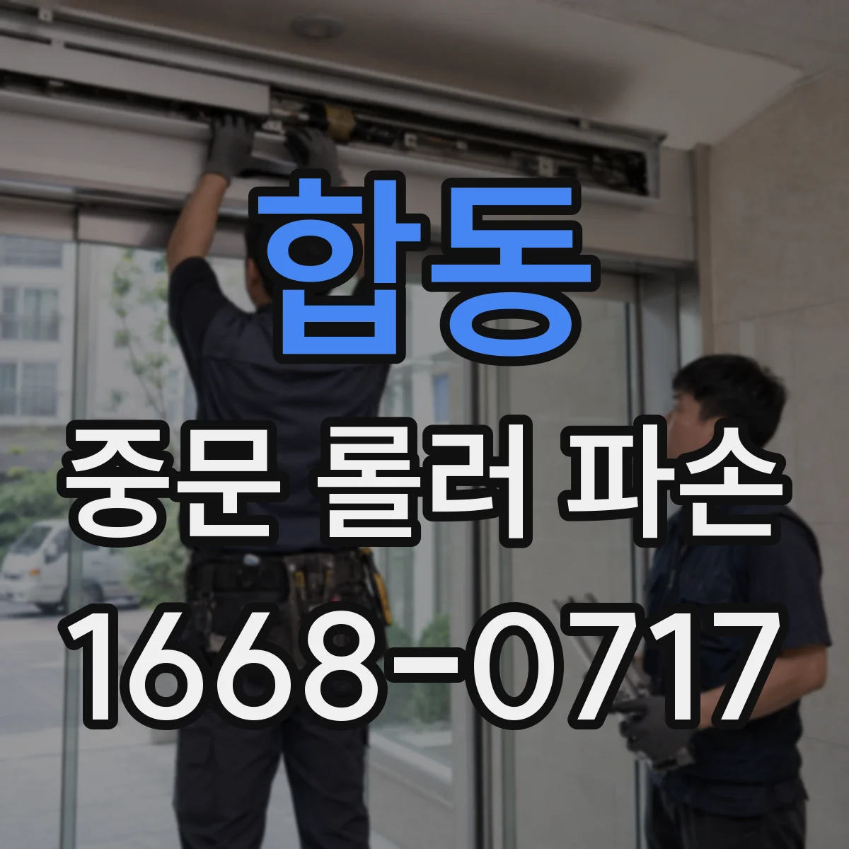 합동 중문 롤러 파손