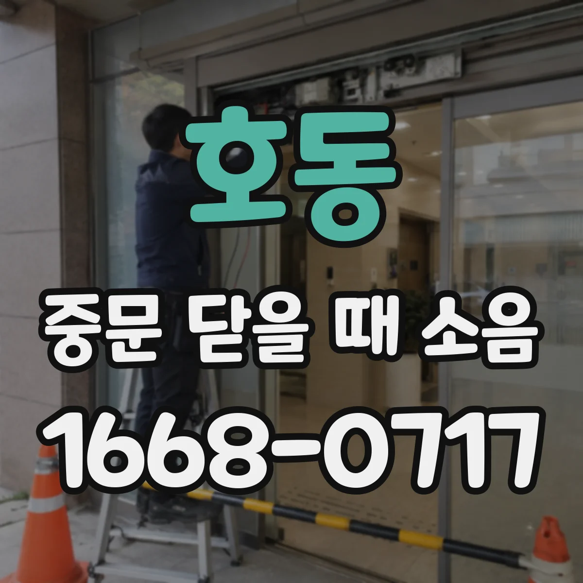 호동 중문 닫을 때 소음