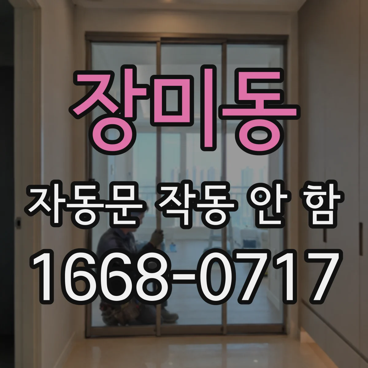 장미동 자동문 작동 안 함